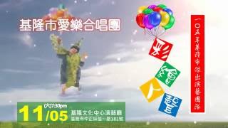 【彩繪人聲】合唱音樂劇2016-11-05 基隆愛樂合唱團