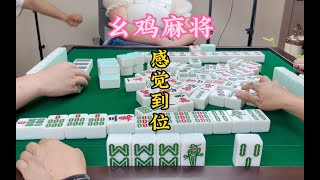 幺鸡麻将：哎呀差点机遇#小麻将解心宽解烦恼