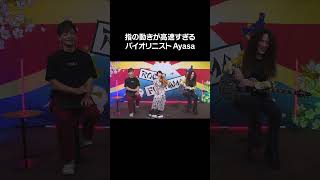 バイオリンの速弾きが凄すぎるAyasa #shorts