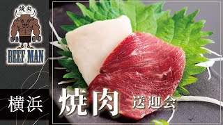 横浜で焼肉送迎会をするなら、焼肉BEEFMAN横浜がおすすめ！