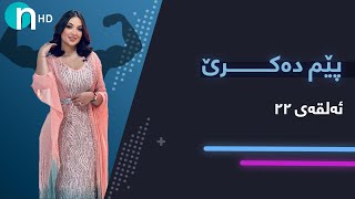 Pem Dakre - Alqay 22 | پێم دەکرێ - ئەڵقەی بیستو دوو