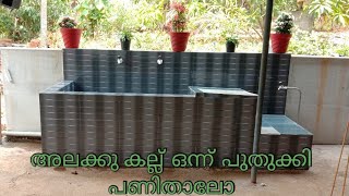 അടിപൊളി ആയി അലക്കുകല്ല് പണിയാം | washing area | washing area ideas|  #washingareadesigns