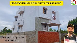 Construction Using Interlock |தென்காசியில் இன்டர்லாக் கட்டுமானம்  #tenkasi #construction #interlocks