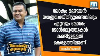 എന്തിനാണ് ഇനിയും ഫാസ്ടാഗ് എടുക്കാന്‍ മടി: Sujith Bhakthan |Mathrubhumi News