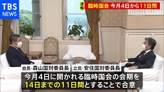 【速報】臨時国会 今月４日から１１日間、与野党合意