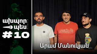 Արամ Մանուկյան - TikTok-ից` դեպի Բեմ | ԱԽՊՈՐ ՊԵՍ։ podcast ep. 10