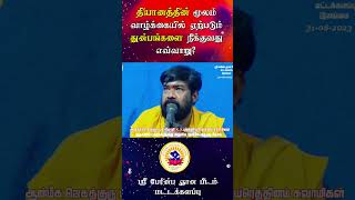 தியானத்தின் மூலம் வாழ்க்கையில் ஏற்படும் துன்பங்களைநீக்குவது எவ்வாறு?