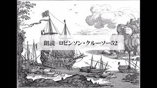 朗読　冒険小説『ロビンソン・クルーソー５２』