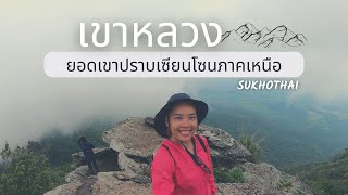 เขาหลวง ยอดเขาอันดับ 4 ของไทย  #เขาหลวงสุโขทัย #เดินป่า #ท่องเที่ยว #การเดินทาง