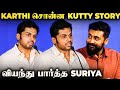 Suriya-வை உருக வைத்த Karthi-ன் பேச்சு 🥹 கண் சிமிட்டாமல் வியந்த பார்த்து Suriya - MUST WATCH VIDEO