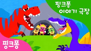 공룡 왕은 과연 누구? | 핑크퐁이 공룡 시대로 탐험을 떠나요 | 공룡 동화 | 내 맘대로 고르는 핑크퐁 이야기 극장! | 핑크퐁 동화 | 핑크퐁! 인기동요