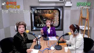 미소진의 추억의 음악다방 feat.정향숙,유니