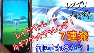 【ポケモンGO】ルギア７連　GEｔチャレンジしてみた！！