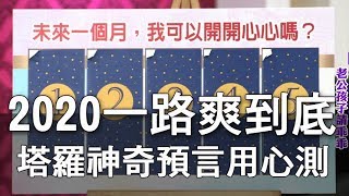 【精華版】2020爽到底  塔羅預言成真用心測