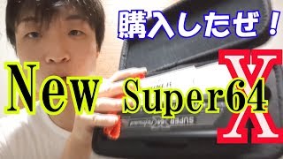 超カッコいいの購入したぜ！！New Super64X！！