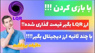 با چند ثانیه ارز LQR قیمت گذاری شده بگیر با بازی کردن