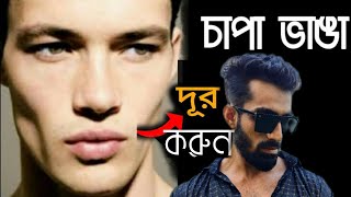 ভাঙা গাল ফুলানোর উপায়। চাপা ভাঙ্গা কিভাবে ঠিক করবো। গাল মোটা করার উপায়