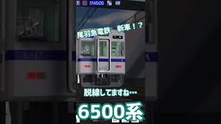 尾羽急電鉄　追加予定車！！(Coming soon…？)