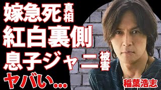 稲葉浩志の嫁が急死していた真相...紅白歌合戦に無理やり出演させられたNHKの闇に驚きを隠せない...息子が元ジャニーズに所属しておりジャニー喜多川に性被害を受けていた事実に言葉を失う...