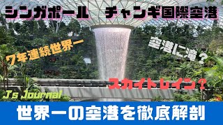 【シンガポール旅行者必見？】世界一の空港を独自過ぎる観点で紹介してみた　［チャンギ国際空港］