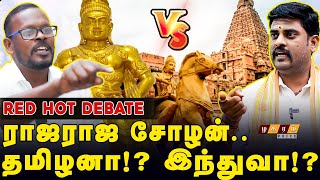 முகில் வீரப்பன் Vs பாரதமாதா செந்தில் | ராஜராஜசோழன் யார் அடையாளம் !! அதிரடி விவாதம் | Chozha History