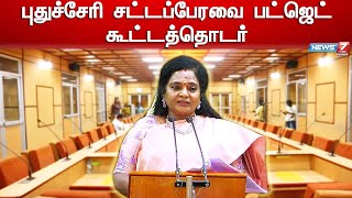 🔴LIVE : புதுச்சேரி சட்டப்பேரவை பட்ஜெட் கூட்டத்தொடர்