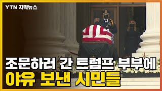 [자막뉴스] 조문하러 간 트럼프 부부에 야유 보낸 시민들 / YTN