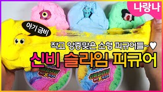 헉! 작고 귀여운 신비아파트 피규어와 신비슬라임?! | 신비슬라임 피규어 뽑기 (랜덤X피규어)