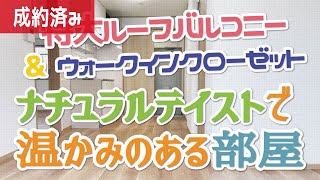 《部屋紹介》 【リノベーション】一人暮らし向け！特大ルーフバルコニー付きのナチュラルテイストなお部屋紹介！【1LDK賃貸マンション】