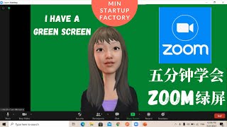 什么是Zoom绿屏 (Green Screen)? | 綠幕 | Zoom 教学