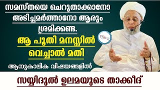 സമസ്തയെ ചെറുതാക്കാനോ അടിച്ചമർത്താനോ ആരും ശ്രമിക്കണ്ട. ആനുകാലിക വിഷയങ്ങളിൽ സയ്യിദുൽ ഉലമയുടെ താക്കീദ്