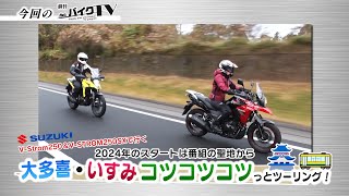 『週刊バイクTV』#1030「2024年は番組聖地から　大多喜・いすみツーリング」【チバテレ公式】