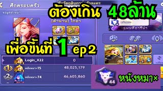 ตีบอสตำนานไกอา ต้องตีเกิน 48ล้าน เพื่อเป็น NO.1 ของบ้าน ep2