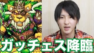 【モンスト】ガッチェス降臨に挑戦！木獅子！ガッチェスの王国(究極)ノーコン\u0026スピクリなるか！？