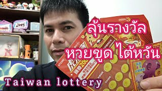 ลอตเตอรี่ ลุ้นหวยขูดไต้หวัน ขูดได้ รับเลย/ Taiwan lottery