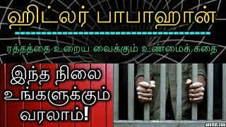 ஹிட்லர் பாபா கான் : ரத்தத்தை உறைய வைக்கும் உண்மை கதை! இந்த நிலை உங்களுக்கும் வரலாம்!