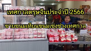 ตรุษจีนปี2566ขายขนมเทียนขนมเข่งช่วงเทศกาล