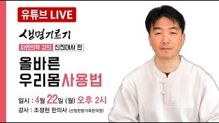 [LIVE] 올바른 우리 몸 사용법 - 조정현 한의사 순천 특강