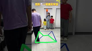 全家挑战一笔画完，今天竟然没有赢家！#萌娃#亲子#搞笑#游戏 #funny #funnygame