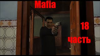 Mafia 18 часть - прохождение