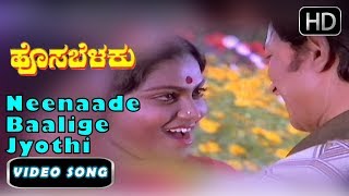 Neenaade Baalige Jyothi Song and More | Dr Rajkumar, S Janaki | Hosabelaku Movie | Kannada Songs