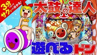 「PAスーパー海物語 IN JAPAN2 with太鼓の達人」／3分くらいでサクッっと分かる速報動画（パチンコ・新台）