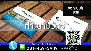 ทำ นามบัตร ราคาถูก ออกแบบฟรี