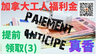 加拿大工人福利金，也可以提前领取。报税申请得到2022年的福利金，而且还要提前领取2023年的工人福利金：https://youtu.be/bJw_1F-ur3g