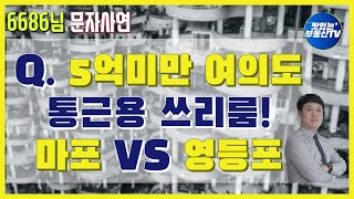 마포 vs 영등포 5억 미만 여의도 직장인 통근용 매물! 승자는? [정솔 전문가 부동산 문자상담]