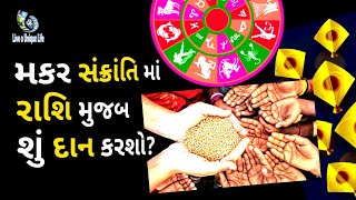 મકર સંક્રાંતિ માં રાશિ અનુસાર કરો આ દાન તો થશે લાભ