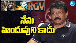 నేను హిందువుని కాదు...మతాన్ని నమ్మను...RGV comments on The Kashmir Files movie | Ramuism