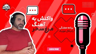 راديکال موزیک | واکنش به نسخه‌ی اصلی آهنگ مرغ سحر