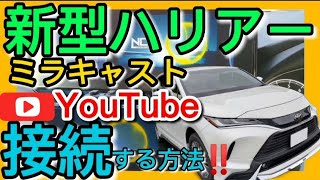 【新型ハリアー納車】トヨタ純正ディスプレイオーディオでYouTubeを視聴する方法を解説！ミラキャスト Miracast　ナビゲーションシステムYouTubeで見る取扱書 TOYOTA HARRIER