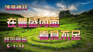 2022年2月6日  頌讚禮拜   在豐盛內面看見不足   葉志達牧師